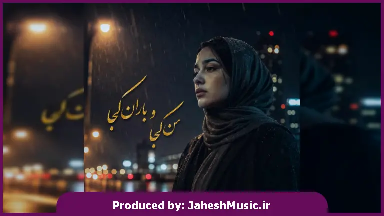 دانلود آهنگ نسترن من کجا باران کجا "هوش مصنوعی با صدای زن"
